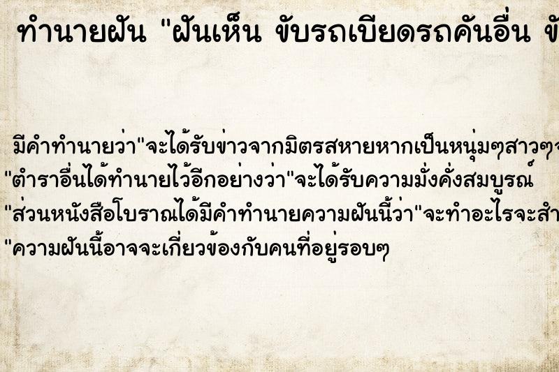 ทำนายฝันฝันเห็นขับรถเบียดรถคันอื่นขับรถเบียดรถคันอื่น ทำนายฝันทำนายฝันฝันเห็นขับรถเบียดรถคันอื่นขับรถเบียดรถคันอื่น